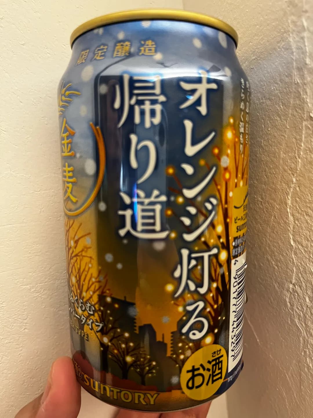 金麦 オレンジ灯る帰り道