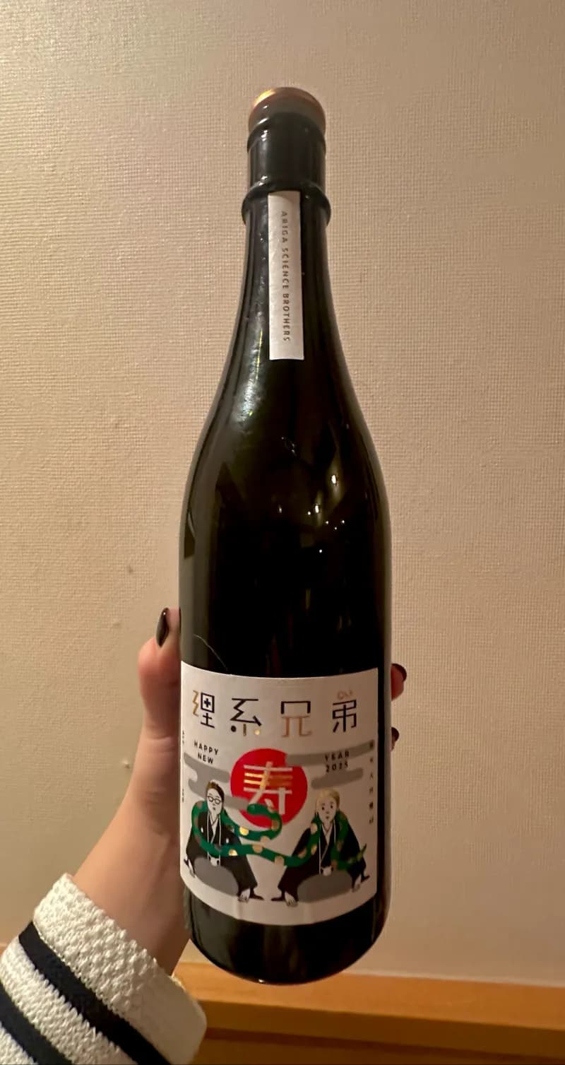 理系兄弟 寿 謹賀新年2025