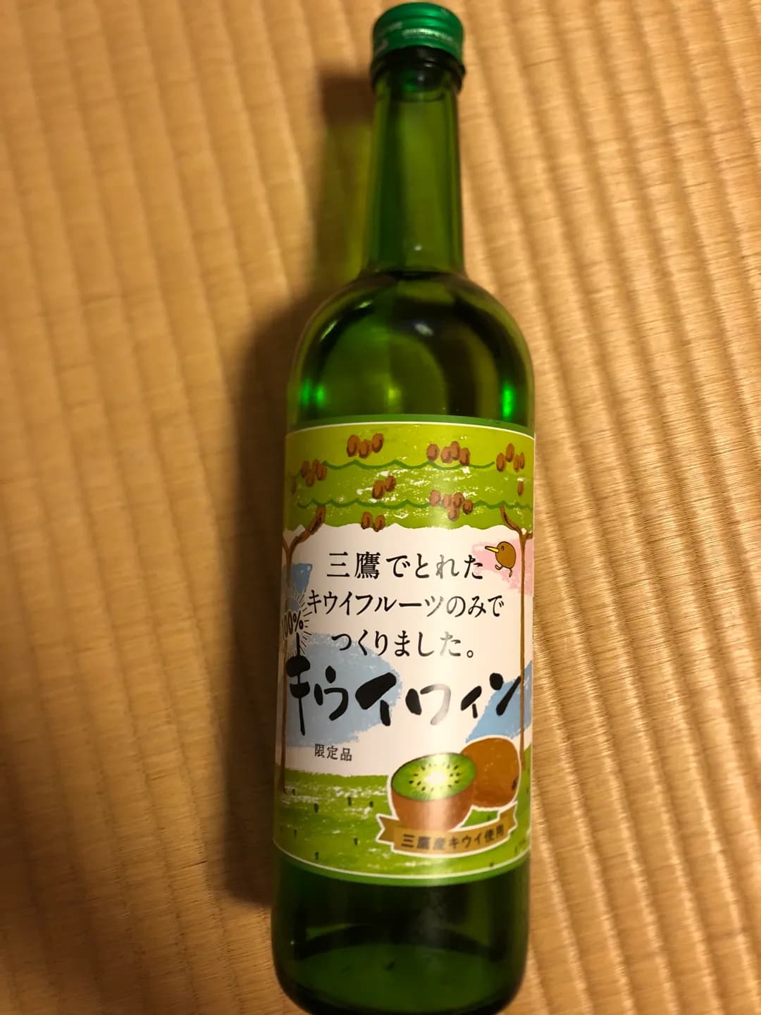 三鷹キウイワイン 白