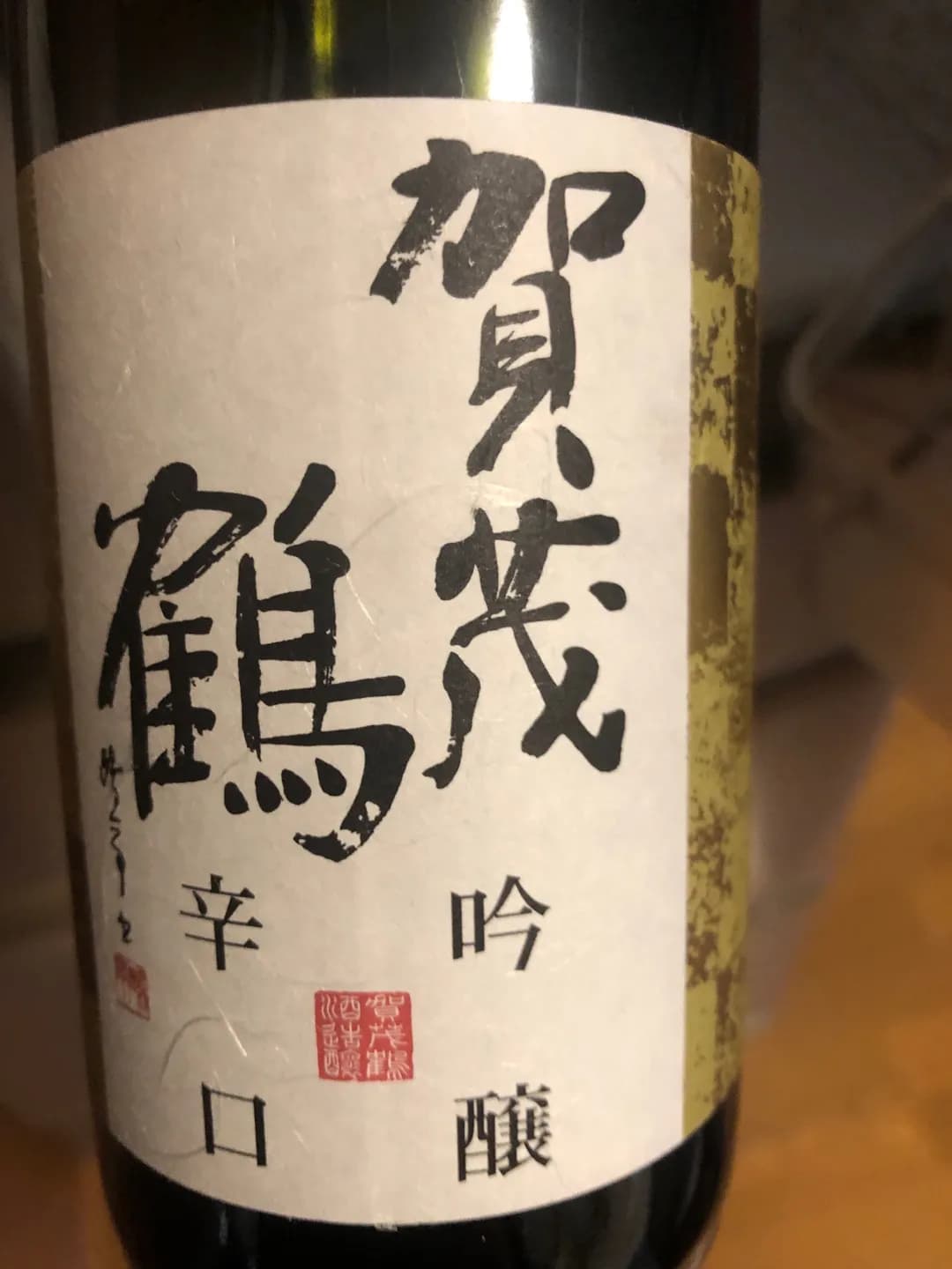 賀茂鶴 吟醸辛口