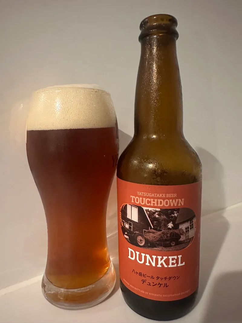八ヶ岳ビール タッチダウン デュンケル